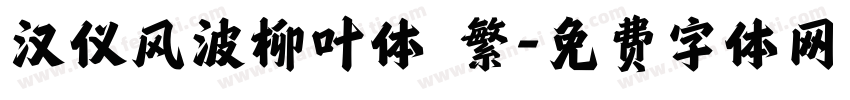 汉仪风波柳叶体 繁字体转换